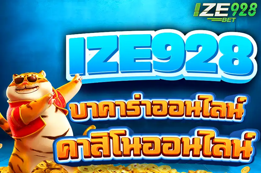 บาคาร่าออนไลน์ ize928